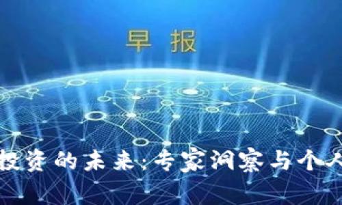 加密货币投资的未来：专家洞察与个人经验分享