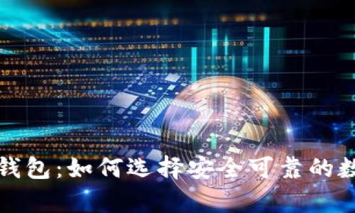 伊朗的加密货币钱包：如何选择安全可靠的数字资产存储方式