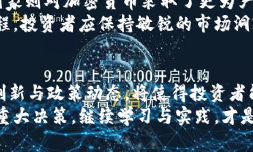 riaoti全面解析加密货币报价：如何把握市场趋势与投资机会/riaoti  
加密货币,市场行情,投资机会,数字货币,报价分析/guanjianci  

引言：加密货币世界的魅力与挑战  
近年来，加密货币的增长势不可挡，许多投资者和用户被其独特的魅力所吸引。然而，市场波动性大、信息不对称，使得加密货币报价的分析和理解成为每个投资者必须面临的挑战。  
在深入探讨加密货币报价之前，我们首先需要了解加密货币的基本概念及其市场特性。数字货币作为一种新兴的投资方式，其价格受多种因素的影响，包括供需关系、市场情绪和政策法规等。接下来，我们将探索如何有效地分析和利用加密货币报价，以获取潜在的投资机会。  

加密货币报价的基本组成  
理解加密货币报价的构成是成功交易的关键。每种加密货币通常都会在交易所上显示其当前的买入价（Bid）、卖出价（Ask）和市场成交价（Last）。  
买入价表示交易者愿意支付的最高价格，而卖出价则是卖家愿意接受的最低价格。这两者之间的差价被称为“买卖差价”（Spread），它是交易成本的一部分。  
此外，加密货币的报价还受市场流动性影响。在流动性较高的市场中，买卖差价通常较小，而在流动性较低的情况下，差价会扩大，导致投资者在交易时承担更高的成本。  

市场情绪与报价波动的关系  
市场情绪是影响加密货币报价的重要因素。心理因素可以使得价格在短时间内出现大幅波动。例如，某个行业领袖的正面评价往往能够引发投资者的热情，导致对应的加密货币报价迅速上涨。而负面消息则可能迅速使价格下滑。  
在我的投资经历中，我发现情绪驱动的涨跌往往是最难以预测的。有一次我买入了一种新兴的加密货币，在一条关于其技术安全性的负面新闻发布后，价格瞬间暴跌，导致我损失惨重。这次经历让我深刻意识到市场情绪的强大力量。因此，密切关注新闻动态与舆论趋势，对于及时调整投资策略至关重要。  

技术分析在报价中的应用  
除了市场情绪，基于图表的技术分析同样是帮助投资者理解加密货币报价的重要工具。这包括使用历史价格数据绘制线图、蜡烛图等，并从中寻找模式与趋势。  
技术指标如相对强弱指数（RSI）、移动平均线（MA）等，能够帮助分析师判断何时买入或卖出。然而，不同于传统市场，加密货币市场的高度波动性使得许多技术指标的有效性受到质疑。因此，结合多种分析方法，保持灵活性尤为重要。  
例如，我在使用移动平均线作为买入信号时，曾遇到过一种加密货币在短期内上涨，而随后又迅速回落的情形。这让我意识到，尽管技术分析是有用的工具，但不能将其视为绝对的信号，必须结合其他信息进行综合判断。  

报价平台的选择与使用技巧  
投资者在选择加密货币交易平台时，报价的实时性和准确性是重要考虑因素。不同交易所的报价可能会略有差异，因此多平台对比是获取最佳交易价格的有效策略。此外，某些交易平台会收取手续费，这些费用将在报价中有所体现，影响最终净收益。  
例如，在我刚开始投资加密货币时，我只关注一个平台的报价，结果由于其较高的交易费用，我的收益大打折扣。因此，我建议新手投资者在决定交易平台时，不妨使用各大平台的比价工具进行报价对比，从而确保每一笔交易的最大收益。  

深度学习与AI在报价分析中的未来  
随着技术的进步，人工智能和深度学习逐渐被应用于加密货币市场的分析之中。在使用机器学习模型预测价格趋势方面，已有些成功的案例。这些智能模型通过历史数据学习，从而在某种程度上能够减轻投资者在分析报价时的负担。  
尽管如此，AI在加密货币报价分析中仍面临挑战。市场的不确定性和变化速度使得单一算法的预测效果有限。因此，依赖机器学习时，仍需保留一定的人为判断与干预。  

未来展望：加密货币市场的变化与适应  
未来，加密货币市场将继续经历巨大的变化与演进。随着区块链技术的不断发展，许多新的加密项目将不断涌现，这对报价及投资策略将产生深远的影响。  
而政策法规的变化也将直接影响到市场动态。各国政府对于加密货币的监管态度不尽相同，一些国家正在努力设立相关法规，而另一些国家则对加密货币采取了更为严格的限制。这无疑会影响投资者的决策过程。  
从个人的经验来看，紧跟行业动态，不仅是评估报价的基础，还有助于在变化的环境中找到新的机会。这是一个需要不断学习和适应的过程，投资者应保持敏锐的市场洞察力。  

结论：把握加密货币报价，寻找投资机遇  
综上所述，加密货币报价的分析无疑是一项复杂而重要的任务。理解其构成、掌握市场情绪、精通技术分析、选择合适的平台，并关注技术创新与政策动态，将使得投资者能够在变幻莫测的市场中把握机会，获得收益。  
只有在充分认识市场复杂性的基础上，投资者才能做出更加明智的决策。在追逐利润的同时，我们也要保持理性，避免因短期波动而做出重大决策。继续学习与实践，才是投资成功之路的关键。