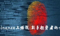 如何在Binance上赚钱：新手投资者的全面指南