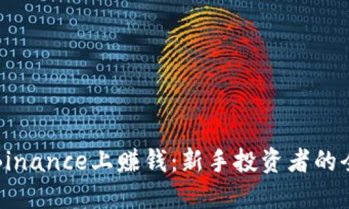 如何在Binance上赚钱：新手投资者的全面指南