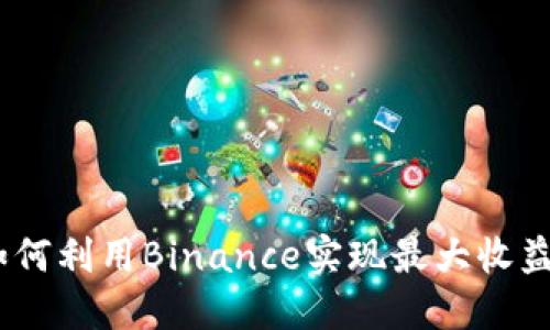 全仓交易：如何利用Binance实现最大收益与风险管理