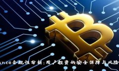 Binance合规性分析：用户投资的安全保障与风险评