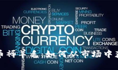 揭秘加密货币褥羊毛：如何从市场中获取可观收益