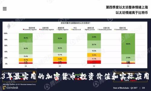 2023年最实用的加密货币：投资价值和实际应用分析