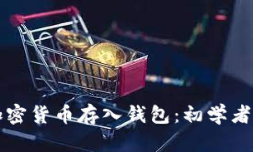 如何安全地将加密货币存入钱包：初学者指南与最佳实践