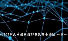 如何将USDT从火币提取到TP钱包的币安链：一步一