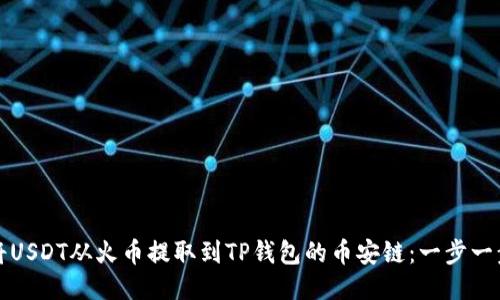 如何将USDT从火币提取到TP钱包的币安链：一步一步指南