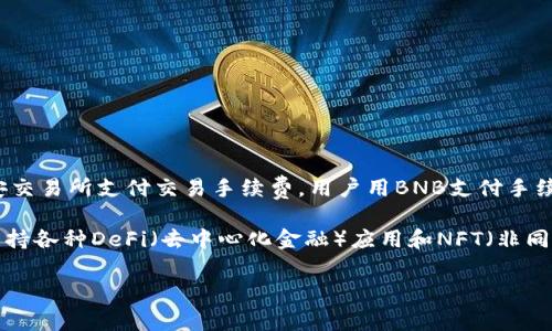 BNB币，全称为“Binance Coin”，是由全球知名的加密货币交易所币安（Binance）发行的数字货币。最初，BNB主要用于在币安交易所支付交易手续费，用户用BNB支付手续费可以享受折扣。此外，BNB还可以用于参与币安平台的各类产品和服务，例如购买代币、充币、参与IEO（首次交易所发行）等。

随着时间的推移，BNB的应用范围不断扩大，除了交易手续费外，越来越多的商家和平台开始接受BNB作为支付手段。BNB还支持各种DeFi（去中心化金融）应用和NFT（非同质化代币）市场，体现了它在区块链生态系统中的重要性。

如有需要获取更详细信息或对特定方面进行深入了解，请告诉我！