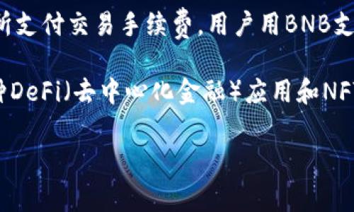 BNB币，全称为“Binance Coin”，是由全球知名的加密货币交易所币安（Binance）发行的数字货币。最初，BNB主要用于在币安交易所支付交易手续费，用户用BNB支付手续费可以享受折扣。此外，BNB还可以用于参与币安平台的各类产品和服务，例如购买代币、充币、参与IEO（首次交易所发行）等。

随着时间的推移，BNB的应用范围不断扩大，除了交易手续费外，越来越多的商家和平台开始接受BNB作为支付手段。BNB还支持各种DeFi（去中心化金融）应用和NFT（非同质化代币）市场，体现了它在区块链生态系统中的重要性。

如有需要获取更详细信息或对特定方面进行深入了解，请告诉我！