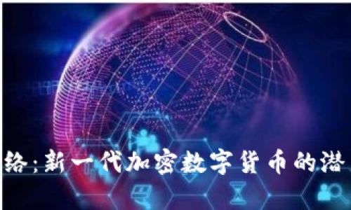 探索Pi网络：新一代加密数字货币的潜力与前景