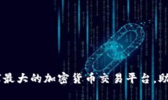 Binance国际版：全球最大的加密货币交易平台，助