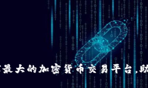 Binance国际版：全球最大的加密货币交易平台，助力投资者获得高收益