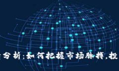 BNB币行情分析：如何把握市场脉搏，投资更胜一