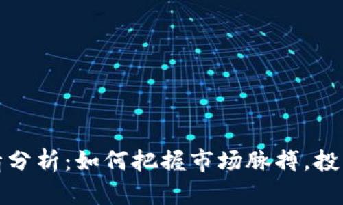 BNB币行情分析：如何把握市场脉搏，投资更胜一筹