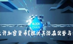 为什么允许加密货币？探讨其潜在优势与经济影