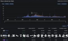 BNB币：深入了解这一加密货币的价值与应用