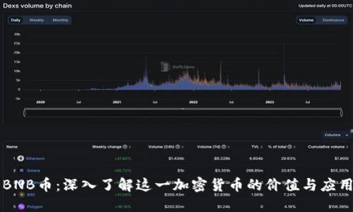 BNB币：深入了解这一加密货币的价值与应用