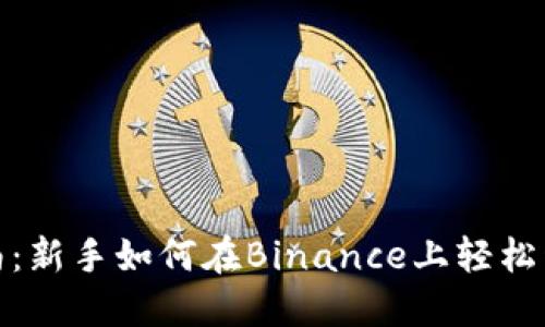Binance交易指南：新手如何在Binance上轻松开始加密货币交易