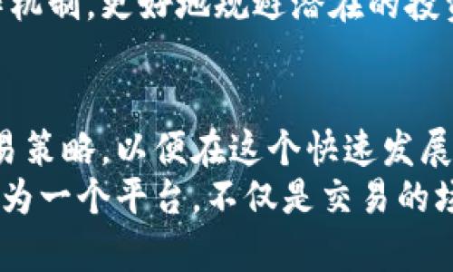   币安交易所：如何在Binance交易平台中获得最大的投资回报 / 
 guanjianci 币安,交易平台,投资回报,加密货币,区块链 /guanjianci 

引言
在当今数字货币的时代，加密货币交易已经成为越来越多投资者关注的热点。币安交易所（Binance）作为全球最大的交易平台之一，吸引了大量用户前来进行加密货币的交易。如何在这个平台上获得最大的投资回报，成为了很多投资者所关注的问题。

币安交易所的优势
币安之所以能够迅速崛起，离不开其多个显著的优势。首先，平台支持的货币种类十分丰富，用户可以交易的数字资产不仅仅限于比特币、以太坊等主流货币，还有数百种小币种可供选择。这种多样性为用户提供了丰富的投资机会。
其次，币安的交易手续费相对较低，使得用户在频繁交易时能够节省不少成本。此外，币安还推出了BNB（币安币），用户使用BNB支付手续费可以享受额外优惠，进一步提升了投资者的收益。

如何有效利用币安平台进行交易
为了在币安平台上获得最大的投资回报，用户需要结合市场动态和自身风险承受能力，制定符合个人情况的交易策略。例如，基本分析和技术分析相结合，可以帮助投资者更清晰地洞察市场趋势。
技术分析方面，可以使用币安提供的各种图表工具和技术指标。比如，K线图、均线、成交量等信息，都是评估币种走势的有力工具。在市场快速波动的背景下，这些工具提供了实时数据，帮助投资者及时调整策略。

真实案例分析
假设某位投资者在币安上关注以太坊（ETH）的价格波动。经过对市场的分析，他发现ETH的价格处于一个长期的上升趋势中，同时一些技术指标也表明短期内可能会继续上涨。在这样的背景下，他便选择在相对低位进行买入。
随着市场的变化，这位投资者密切关注ETH的价格变动，利用止损功能控制风险，并在价格上涨到一定幅度时果断卖出，最终获得了可观的收益。这个案例展示了如何使用技术指标和实时监控市场动态，实现收益最大化的重要性。

风险管理的必要性
在币安交易的过程中，风险管理绝对是不容忽视的一环。虽然币安提供了一系列的安全措施，比如双重验证、冷钱包存储等，但投资者也应当学习如何控制自己的风险。这意味着要设定合理的止损点，以及在资金配置上保持合理分散。
例如，一个投资者不应该将所有资金都投入单一的加密货币，而应在不同的项目中进行投资，以降低单一资产波动带来的风险。多元化投资可以有效降低整体投资组合的风险，从而实现更加稳健的收益增长。

学习与提升交易技巧
币安除了作为一个交易平台外，也是一个学习的好地方。平台上提供了丰富的教育资源，包括交易指南、市场分析、专家讲座等，用户可以根据自己的需求进行学习。这不仅有助于提高投资者的市场敏感度，也能帮助他们逐步建立更加成熟的交易理念。
在这些学习资源中，实际案例分析尤为重要。一些成功的交易者分享他们的实战经验，读者可以通过这些真实案例来了解市场运作机制，更好地规避潜在的投资风险。

总结与展望
综上所述，币安交易所为用户提供了丰富的交易选择和良好的用户体验。在利用这些优势的同时，用户应不断学习、改进自己的交易策略，以便在这个快速发展的领域中保持竞争力。此外，风险管理、及时的市场分析和持续的学习心态，也是实现在币安交易平台上获得最大投资回报的关键。
在未来，随着技术的进步和市场的变化，投资者需要保持敏锐的观察力，灵活调整自己的交易策略，以适应不同的市场环境。币安作为一个平台，不仅是交易的场所，更是学习和成长的空间。希望每位投资者都能在币安找到属于自己的投资之路，实现财务自由的梦想。