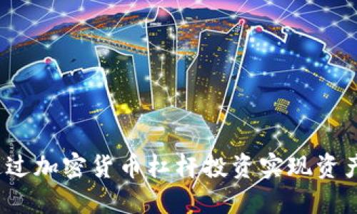 如何通过加密货币杠杆投资实现资产增值？