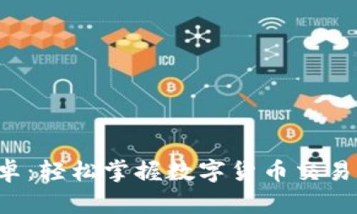 火火币官网下载安卓：轻松掌握数字货币交易，开启财富自由之旅