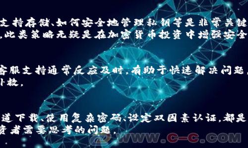   如何安全高效地下载和使用Binance交易所应用 / 

 guanjianci Binance, 加密货币, 交易所, 下载, 安全 /guanjianci 

引言
在如今的数字经济时代，加密货币逐渐成为投资和交易的重要选项。Binance作为全球最大的加密货币交易平台之一，提供了多种多样的交易工具和服务。对于许多初学者和经验丰富的投资者来说，下载和使用Binance应用程序是接触数字资产的第一步。然而，如何安全高效地下载和使用这一平台却是许多人关心的问题。

安全下载Binance应用的重要性
在下载任何应用程序之前，确保其安全性是至关重要的。随着科技的进步，网络安全风险日益增加，特别是当涉及到财务信息时。Binance应用程序的下载途径有很多，但并不是所有的都是安全的。因此，首先要确保从官方渠道下载。
建议用户访问Binance的官方网站，了解最新的信息和下载链接。通过官方渠道下载应用可以最大程度地降低恶意软件攻击的风险。例如，曾经就有用户因为从第三方网站下载应用而遭受到资金损失的惨痛教训。

如何从官方渠道下载Binance
用户可以根据自己的设备类型选择相应的下载方式。对于安卓用户，可以通过Google Play商店进行下载；而iOS用户则可以在App Store中找到Binance应用。必须确保应用程序的开发者信息是“Binance”。
除了手机应用程序，Binance还提供了桌面版本。用户可以在官方网站上找到Windows和Mac版的下载链接。根据个人使用习惯进行下载，确保平台的稳定性和安全性。

注册与账户安全
下载完成后，用户需要注册一个账户。在注册过程中，切勿使用简单或容易被猜到的密码，建议使用包含字母、数字及特殊字符的组合。为了进一步增强账户的安全性，使用双因素认证（2FA）也是一个明智的选择。这样，即使密码被泄露，黑客也无法轻易地访问账户。

熟悉界面和功能
注册成功后，用户会被引导进入应用的主界面。尽管Binance的界面设计相对友好，但初次接触者可能仍会觉得有些复杂。其功能包括现货交易、杠杆交易、期货交易等，建议用户花时间熟悉这些功能。
个人经验告诉我，多花些时间在“市场”页面上，观察各种加密货币的价格波动和交易量是非常重要的。了解这些数据有助于用户在做出交易决策时心中有数。

探索交易功能
Binance的最核心功能是交易。用户可以通过现货交易进行简单的买卖，而通过期货和杠杆交易则可以实现更高的收益。解析这些不同的交易类型是提高投资技能的关键。为了举例说明，假设某用户对比特币进行现货交易，他可以在价格上涨时卖出获得利润；而若他认为价格将进一步下跌，通过期货交易进行卖空，则可以在市场低迷时反向获利。
当然，较高的收益往往伴随着风险，因此在进行任何交易之前，用户应该做好充分的市场调查和研究。建议在实际交易之前先进行模拟交易，Binance为此提供了相应的功能，以帮助用户积累经验。

使用Binance钱包
除了交易，存储加密货币也是使用Binance应用的重要组成部分。Binance提供内置钱包，用于存储用户的各种数字资产。在使用过程中，了解哪些资产支持存储、如何安全地管理私钥等是非常关键的。比如，以太坊网络的Token是支持的，但由此产生的Gas费用也需考虑在内。
此外，用户可以选择将资产转移至其他钱包进行管理，比如硬件钱包。许多用户偏好于将大部分资金存放于冷钱包中，以避免因网络攻击而导致的损失。此类策略无疑是在加密货币投资中增强安全性的重要一步。

应对常见问题和挑战
在使用Binance的过程中，用户或许会遇到各种各样的问题，例如交易延迟、账户被锁、取款困难等。在这种情况下，建议用户及时联系客服，Binance的客服支持通常反应及时，有助于快速解决问题。同时，用户还可以通过查阅Binance的帮助中心或社区论坛获取解决方案。
个人看到许多用户因使用不当而忘记了自己的密码，这种情况可以通过设置安全问题和双因素认证等手段来防止。总的来说，前期的防范胜于后期的补救。

总结与展望
综上所述，下载和使用Binance交易所应用是进入加密货币世界的重要一步。但在过程中，用户应时刻保持警惕，确保信息安全和资产安全。通过官方渠道下载、使用复杂密码、设定双因素认证，都是增强账户安全的措施。在掌握基本操作后，用户还需不断学习，增强自己的交易技巧和市场敏感度。
最后，希望每位用户都能在Binance平台上找到适合自己的交易策略，实现自己的投资目标。加密货币市场变化莫测，抓住机遇与规避风险都是每位投资者需要思考的问题。