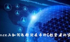 在Binance上如何选择优质币种？投资者的实用指南