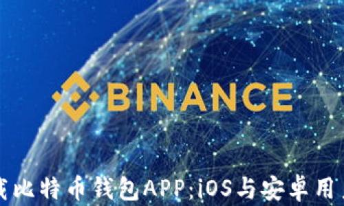 
如何安全下载比特币钱包APP：iOS与安卓用户的全面指南