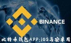 如何安全下载比特币钱包APP：iOS与安卓用户的全