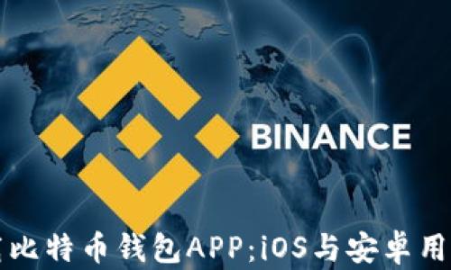 
如何安全下载比特币钱包APP：iOS与安卓用户的全面指南