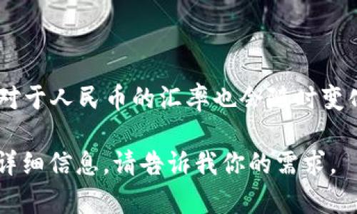 截至我最后的信息更新（2023年10月），BNB（币安币）的价格会受到市场波动的影响，因此其相对于人民币的汇率也会随时变化。要获得最新的BNB对人民币的汇率，我建议你查阅实时的加密货币交易平台或金融新闻网站。

如果你需要，我可以指导你如何查找实时的汇率或提供一些有关BNB的常见问题和使用场景的详细信息。请告诉我你的需求。