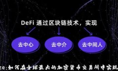 投资Binance：如何在全球最大的加密货币交易所中