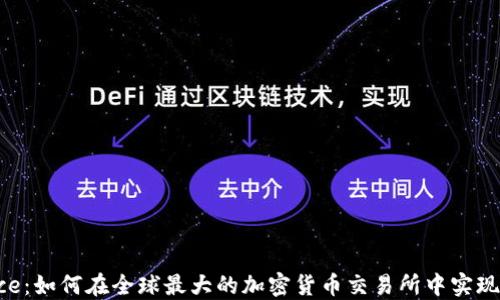 
投资Binance：如何在全球最大的加密货币交易所中实现可持续收益