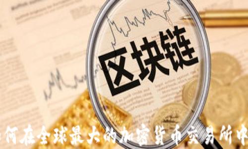 
投资Binance：如何在全球最大的加密货币交易所中实现可持续收益
