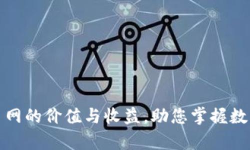 全面解析加密货币交易网的价值与收益，助您掌握数字货币投资的最新动态