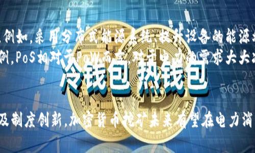   加密货币挖矿是否费电？深入解析挖矿对能源的影响及其可持续性 / 

 guanjianci 加密货币,挖矿,电力消耗,能源效率,可持续发展 /guanjianci 

什么是加密货币挖矿？
加密货币挖矿，简单来说，就是使用计算机硬件进行复杂的数学计算，以验证和记录交易在区块链上的过程。成功完成这些计算任务后，矿工会获得少量加密货币作为奖励。挖矿不仅需要强大的计算能力，同时也需要大量电力支持。这是因为挖矿过程涉及大量复杂的算法计算，尤其是在一些挑战性较大的加密货币中。

电力消耗的背后
挖矿真实的耗电量究竟有多大？根据一些研究，整个比特币网络的年电力消耗相当于某些国家的总电力消耗。例如，比特币挖矿的电力消耗曾被估算为接近阿根廷全国的电力使用量。根据这些统计，人们对加密货币的可持续性产生了质疑。
然而，随着人们对于环境影响的关注日益增强，越来越多的矿工开始寻求绿色和可再生能源，例如风能、太阳能等。这项转变不仅能够减少挖矿活动对环境的影响，同时也在某种程度上降低了电力成本，以此来提高盈利能力。

挖矿的电力成本影响因素
挖矿电力成本的影响因素有很多，其中之一是设备效率。市面上有各种类型的挖矿设备，设备的效率和耗电量差异巨大。一台先进的ASIC矿机可能在计算效率上远超性能较差的传统计算机。同时，电力成本也在不同地区有很大差异。例如，在电价较低的地区，如中国部分省份，挖矿的电力成本相对较低，而在电价较高的地方，挖矿的成本骤然上升。

个人见解：电力消耗与可持续发展的平衡
个人认为，针对加密货币挖矿的电力消耗问题，最重要的还是寻找一种平衡。虽然电力消耗确实是一个不得不面对的问题，但加密货币本身作为一种新型的金融技术，其潜在价值和影响不可忽视。
与此同时，矿工和企业主还可以通过投资能源效率更高的设备以及采用可再生能源来在一定程度上降低电力消耗和环境影响。这对于促进各国在电力领域的绿色科技创新，以及推动可再生能源的使用都是一个积极的推动。

转向可再生能源的实例
一些成功的例子表明，加密货币挖矿可以与可再生能源结合。例如，在冰岛，丰富的地热和水力资源促使一些矿商利用这些清洁能源进行挖矿。在中国的一些地区，矿工也开始借助水电来运作挖矿设备。在此背景下，不仅降低了环境污染，同时也提升了挖矿的经济效益。

可持续发展的未来
尽管电力消耗问题严峻，但加密货币挖矿仍然在不断进化。在未来，随着技术的不断进步和能源政策的不断完善，我们可以期待一个更加可持续的挖矿生态。例如，采用分布式能源系统、提升设备的能源利用效率以及推动全球对可再生能源的认可与使用，都是推动可持续发展必不可少的步骤。
此外，改进算法以减少电力消耗也是一种可能的方向。像以太坊正在进行的“从PoW（工作量证明）转向PoS（权益证明）”的转型，便是对这一点积极尝试的实例。PoS相对于PoW而言，对于电力的需求大大减少，以此达到减轻环境压力的效果。

结语：理性看待电力消耗与加密货币的未来
结论是，尽管挖矿确实存在显著的电力消耗，但我们需要全面地看待它对于未来金融发展的意义及其所带来的潜在价值。通过技术进步、绿色能源的使用以及制度创新，加密货币挖矿未来有望在电力消耗和可持续性之间找到更好的平衡。毕竟，在这个技术和环境紧密关联的时代，如何实现经济增长与生态平衡的共赢，是我们每一个人都需要去思考的问题。