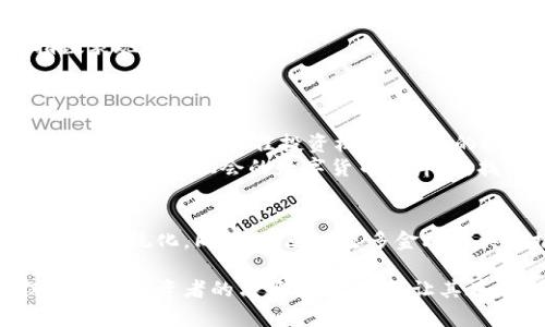 加密货币指数公式：揭示市场趋势与投资机会的关键

加密货币, 指数公式, 投资机会, 市场趋势, 加密资产/guanjianci

引言
加密货币市场的波动性是其吸引投资者的关键因素之一。在如此快速变化的市场环境中，投资者需要的不是简单的价格波动，而是能够反映市场整体表现的指数。加密货币指数作为一个有效的工具，可以帮助我们更好地理解市场趋势，掌握投资机会，从而做出更为明智的决策。

加密货币指数的定义与作用
加密货币指数是对多种加密资产进行加权计算后得出的一个数字，用来衡量特定市场的综合表现。它在形式上类似于传统金融市场中的股市指数，比如标准普尔500指数，但专门针对加密货币领域。通过使用加密货币指数，投资者能更容易地把握市场趋势，从而在此基础上做出相应的投资决策。

加密货币指数公式的构建
那么，如何构建一个有效的加密货币指数公式呢？尽管具体的公式可能会有所不同，但其基本的构思通常包括以下几个关键步骤：
ul
  listrong选择加密资产：/strong根据市场市值、交易量或其他标准，选择出一组合适的加密资产。/li
  listrong确定权重：/strong可以考虑市值加权、等权重或其他方式来确定各个资产的权重。/li
  listrong计算指数：/strong将选中资产的价格乘以相应权重，最后加总得到一个指标值。/li
/ul

实际案例分析
假设我们选择了比特币（BTC）、以太坊（ETH）、瑞波币（XRP）和莱特币（LTC）作为构建指数的标的。我们可能会依照市值来计算权重，在此基础上计算出相应的指数值。
例如，如果BTC的市值是6000亿美元，ETH是3000亿美元，XRP是1000亿美元，LTC是500亿美元，仅凭市值比率，BTC的权重将是60%，ETH为30%，XRP为10%，LTC可能在某些计算方式下不被纳入。因此，若利用这些权重进行计算，就能得出一个加密货币指数。

加密货币指数的优势
加密货币指数在多个层面上为投资者提供了优势：
ul
  listrong去中心化与透明性：/strong由于区块链的特性，加密货币市场本身是去中心化的，任何人都可以通过公开数据审核指数的计算过程，这为投资者提供了额外的信任。/li
  listrong易于追踪市场表现：/strong与单一资产相比，加密货币指数更能有效地反映市场整体的变化趋势，使投资者在瞬息万变的市场中获得一份“冷静”的视角。/li
  listrong风险分散：/strong通过持有多种资产构建的指数可以有效地降低单一资产波动带来的风险。通过加密货币指数，投资者能够在同时投资的基础上享受更广泛的资产分布。/li
/ul

投资动力与市场预测
许多分析师和投资者都依赖于加密货币指数来预测市场走向。根据历史数据，投资者通常会以这些指数为参考，制定进场和出场策略。例如，当某个加密货币指数在短时间内持续上扬时，市场普遍会推测市场氛围性向积极发展。反之，则可能会认为市场的情绪转向谨慎，甚至是恐慌。

实践中的挑战
尽管加密货币指数有诸多优势，但在实践中也并非没有挑战。
ul
  listrong计算复杂性：/strong不同的加密资产有不同的特性，如何合理选取和计算权重，可能使指数的构建变得复杂。/li
  listrong市场波动性：/strong加密货币市场以其极高的波动性著称，这在一定程度上影响了指数的稳定性。/li
  listrong监管风险：/strong随着加密货币的兴起，监管政策也不断变化，投资者需要时刻注意相关政策的调整，这可能会影响市场动态及指数表现。/li
/ul

个人见解与总结
作为一名对加密货币市场有一定研究的投资者，我认为，利用加密货币指数进行投资不仅能为自身提供相对的“安全感”，同时也能在一定程度上捕捉市场的最佳投资机会。个人的投资经验告诉我，在进行投资决策时，一定要保持对市场实时动向的敏锐度，以及对指数变化的敏感性。
在总结加密货币指数的价值时，不仅需要依赖于数字来分析市场，更要结合个人的投资风格，选择适合自己的投资策略。理性投资，总能使我们在这片充满机会的数字货币海洋中，找到稳定的“航向”。

未来展望和建议
随着加密货币市场的不断发展，加密货币指数也将持续演变。未来，或许会有更为精确的区块链数据分析方式出现，使得指数的构建更加科学化与系统化。同时，伴随着更多金融工具的推出，投资者将能够获得更为丰富的投资选择。而对于希望进入这一市场的投资者而言，提升自身对市场的理解能力将成为一项必备技能。

总而言之，加密货币指数作为衡量市场的有效工具，有助于投资者在变幻莫测的市场中捕捉投资机会。充分理解其公式构建和市场应用，不仅能提高投资者的决策水平，还能让其在未来的加密货币市场中站稳脚跟。