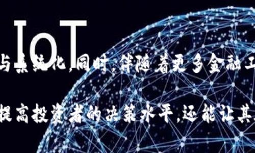 加密货币指数公式：揭示市场趋势与投资机会的关键

加密货币, 指数公式, 投资机会, 市场趋势, 加密资产/guanjianci

引言
加密货币市场的波动性是其吸引投资者的关键因素之一。在如此快速变化的市场环境中，投资者需要的不是简单的价格波动，而是能够反映市场整体表现的指数。加密货币指数作为一个有效的工具，可以帮助我们更好地理解市场趋势，掌握投资机会，从而做出更为明智的决策。

加密货币指数的定义与作用
加密货币指数是对多种加密资产进行加权计算后得出的一个数字，用来衡量特定市场的综合表现。它在形式上类似于传统金融市场中的股市指数，比如标准普尔500指数，但专门针对加密货币领域。通过使用加密货币指数，投资者能更容易地把握市场趋势，从而在此基础上做出相应的投资决策。

加密货币指数公式的构建
那么，如何构建一个有效的加密货币指数公式呢？尽管具体的公式可能会有所不同，但其基本的构思通常包括以下几个关键步骤：
ul
  listrong选择加密资产：/strong根据市场市值、交易量或其他标准，选择出一组合适的加密资产。/li
  listrong确定权重：/strong可以考虑市值加权、等权重或其他方式来确定各个资产的权重。/li
  listrong计算指数：/strong将选中资产的价格乘以相应权重，最后加总得到一个指标值。/li
/ul

实际案例分析
假设我们选择了比特币（BTC）、以太坊（ETH）、瑞波币（XRP）和莱特币（LTC）作为构建指数的标的。我们可能会依照市值来计算权重，在此基础上计算出相应的指数值。
例如，如果BTC的市值是6000亿美元，ETH是3000亿美元，XRP是1000亿美元，LTC是500亿美元，仅凭市值比率，BTC的权重将是60%，ETH为30%，XRP为10%，LTC可能在某些计算方式下不被纳入。因此，若利用这些权重进行计算，就能得出一个加密货币指数。

加密货币指数的优势
加密货币指数在多个层面上为投资者提供了优势：
ul
  listrong去中心化与透明性：/strong由于区块链的特性，加密货币市场本身是去中心化的，任何人都可以通过公开数据审核指数的计算过程，这为投资者提供了额外的信任。/li
  listrong易于追踪市场表现：/strong与单一资产相比，加密货币指数更能有效地反映市场整体的变化趋势，使投资者在瞬息万变的市场中获得一份“冷静”的视角。/li
  listrong风险分散：/strong通过持有多种资产构建的指数可以有效地降低单一资产波动带来的风险。通过加密货币指数，投资者能够在同时投资的基础上享受更广泛的资产分布。/li
/ul

投资动力与市场预测
许多分析师和投资者都依赖于加密货币指数来预测市场走向。根据历史数据，投资者通常会以这些指数为参考，制定进场和出场策略。例如，当某个加密货币指数在短时间内持续上扬时，市场普遍会推测市场氛围性向积极发展。反之，则可能会认为市场的情绪转向谨慎，甚至是恐慌。

实践中的挑战
尽管加密货币指数有诸多优势，但在实践中也并非没有挑战。
ul
  listrong计算复杂性：/strong不同的加密资产有不同的特性，如何合理选取和计算权重，可能使指数的构建变得复杂。/li
  listrong市场波动性：/strong加密货币市场以其极高的波动性著称，这在一定程度上影响了指数的稳定性。/li
  listrong监管风险：/strong随着加密货币的兴起，监管政策也不断变化，投资者需要时刻注意相关政策的调整，这可能会影响市场动态及指数表现。/li
/ul

个人见解与总结
作为一名对加密货币市场有一定研究的投资者，我认为，利用加密货币指数进行投资不仅能为自身提供相对的“安全感”，同时也能在一定程度上捕捉市场的最佳投资机会。个人的投资经验告诉我，在进行投资决策时，一定要保持对市场实时动向的敏锐度，以及对指数变化的敏感性。
在总结加密货币指数的价值时，不仅需要依赖于数字来分析市场，更要结合个人的投资风格，选择适合自己的投资策略。理性投资，总能使我们在这片充满机会的数字货币海洋中，找到稳定的“航向”。

未来展望和建议
随着加密货币市场的不断发展，加密货币指数也将持续演变。未来，或许会有更为精确的区块链数据分析方式出现，使得指数的构建更加科学化与系统化。同时，伴随着更多金融工具的推出，投资者将能够获得更为丰富的投资选择。而对于希望进入这一市场的投资者而言，提升自身对市场的理解能力将成为一项必备技能。

总而言之，加密货币指数作为衡量市场的有效工具，有助于投资者在变幻莫测的市场中捕捉投资机会。充分理解其公式构建和市场应用，不仅能提高投资者的决策水平，还能让其在未来的加密货币市场中站稳脚跟。