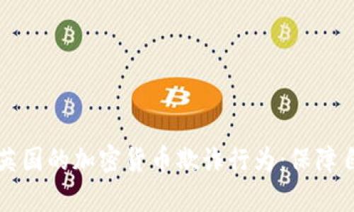 如何有效举报英国的加密货币欺诈行为：保障自身权益的指南