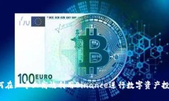 如何在知乎上高效利用Binance进行数字资产投资？