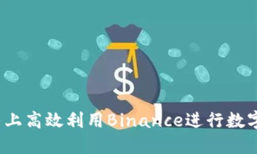 如何在知乎上高效利用Binance进行数字资产投资？