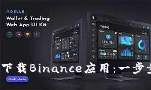 nias如何在iOS上下载Binance应用：一步步指南与用户技巧