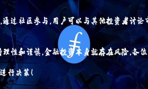 关于下载Binance这个软件的用户反馈，许多人都曾经历过。Binance是一款广受欢迎的加密货币交易平台，吸引了全球数百万用户。以下是一些常见的用户评价和经验分享：

用户体验：界面友好，功能全面
很多用户提到，Binance的用户界面相对友好，尤其对于新手来说，注册过程简便，导航系统也很直观。通过下载Binance应用，用户可以直观地看到各种加密货币的实时行情，进行快速交易，这对那些希望及时把握市场动态的人群非常重要。

安全性：安全隐患与防范措施
在谈到安全性时，用户的看法不一。有些用户对Binance采取的多重安全措施给予了肯定，如双重身份验证和冷存储技术。然而，也有人对曾经发生过的安全事件表示担忧，建议用户在下载并使用该应用时，务必开启所有可用的安全设置，并定期更改密码。

交易费用：透明而合理
很多用户表示，Binance的交易费用相对友好，尤其是对于高频交易者来说，与其他平台相比，费用的确降低了不少。此外，一些用户提到，通过使用BNB（Binance Coin）进行交易时，可以享受到更多的费用折扣，这在一定程度上提高了用户的交易收益。

客服支持：响应速度与服务质量
客户支持是用户普遍关心的问题。多数用户反馈Binance的客服响应速度较快，处理问题的效率相对较高。但是，也有一些用户在高峰期遇到了长时间等待的情况，这一点让他们感到不满。因此，建议用户在处理紧急问题时，尽量避开高峰期。

多样化的交易选择
Binance支持多种加密货币交易，包括比特币、以太坊、莱特币等，用户对于这种多样化选择普遍表示满意。此外，基于个人实战经验，在下载并使用Binance后，发现通过平台提供的衍生品和杠杆交易，确实能够增加投资机会，提升收益。

社区与教育资源
Binance还为用户提供了丰富的教育资源，例如交易指南、基础知识介绍等，这对于新手来说非常有帮助。通过社区参与，用户可以与其他投资者讨论市场趋势，分享交易策略，这种互动推动了他们的学习进程。

总结：理性投资的重要性
总的来说，下载并使用Binance这一平台，用户可以享受到方便快捷的交易体验，但与此同时，也需要保持理性和谨慎。金融投资本身就存在风险，各位用户在下载应用之前，建议先做好充分的市场调查和风险评估，确保自己能够做好合适的资金管理。 

希望这些分享能帮助你更好地理解Binance的使用情况。如果你考虑下载，记得综合考虑各方面因素，再进行决策！