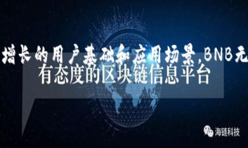 BNB币的来源与背景

BNB币简介
BNB币（全名：Binance Coin）是由中国最大的数字货币交易所之一——币安（Binance）所发行的加密货币。最初，BNB于2017年7月发行，目的在于为币安平台的用户提供代币经济体系，允许用户在平台内支付交易手续费时享受折扣，同时也可以用作平台上的各种服务支付。

币安交易所的雄心壮志
币安交易所成立于2017年，总部位于马耳他，但最初在中国获得了广泛的关注。虽然其创始人赵长鹏（Changpeng Zhao）是中国籍，但币安迅速在全球范围内扩展，尤其是在马耳他这样的加密货币友好型国家建立了新总部。币安的快速崛起与其创新的商业模式和BNB币的使用密不可分，使其成为全球最大的加密货币交易平台之一。

BNB币的多种用途
BNB币不仅仅是一个交易所的交易费用代币。随着币安生态系统的不断扩展，BNB的用途也在不断增加。例如，BNB可以用于参与币安链上的去中心化金融（DeFi）项目，甚至可以用来参与初始交易所发行（IEO）项目以及参与智能合约等。这些多样化的应用场景不断提升了BNB的实际价值。

从中国到全球的扩展
虽然BNB币起源于中国，但它的成功并不仅限于这个市场。随着币安在全球范围内的不断扩展，BNB的持有者也遍布世界各地。许多投资者开始关注BNB，不仅仅因为它的交易费用折扣，也因为其背后的项目和团队。这样的全球影响力使BNB币成为国际市场上的重要资产。

BNB币的技术基础
随着技术的发展，BNB的发展路线也在不断演变。最初，BNB作为ERC-20代币在以太坊平台上运营，但在2019年，币安成功启动了自己的链——币安链（Binance Chain），BNB也随之迁移到了这一新链上。币安链的设计目标是支持高性能的交易，并且提供了去中心化的交易服务，这使得BNB的运用场景更加广泛。

个人见解与未来展望
在我个人的观点中，BNB币的发展潜力依然巨大。随着更多的金融应用与服务接入币安生态，以及全球对加密货币的接受度逐渐提高，BNB有可能成为其中一个主要的支付手段。同时，币安也在不断推出新功能和产品，增强用户体验并提高使用BNB的价值。

投资BNB币的考量
当然，在考虑投资BNB前，您也需要关注市场的动荡以及法规的变化。不同国家对加密货币的监管政策可能影响BNB及其交易平台的未来。因此，尽管BNB展现出强劲的增长势头，投资者仍需谨慎行事，做好风险控制，同时也要关注行业动态，以便及时调整投资策略。

总结
BNB币作为一个崭露头角的加密资产，其发展潜力不仅源于币安交易所的强大支持，也依赖于加密货币行业的日益成熟与大众的普遍接受。随着不断增长的用户基础和应用场景，BNB无疑将在未来为更多投资者和用户提供价值。 

BNB, 币安, 加密货币, 交易所, 数字资产/guanjianci