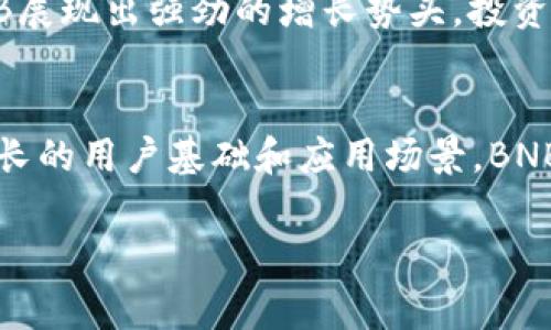 BNB币的来源与背景

BNB币简介
BNB币（全名：Binance Coin）是由中国最大的数字货币交易所之一——币安（Binance）所发行的加密货币。最初，BNB于2017年7月发行，目的在于为币安平台的用户提供代币经济体系，允许用户在平台内支付交易手续费时享受折扣，同时也可以用作平台上的各种服务支付。

币安交易所的雄心壮志
币安交易所成立于2017年，总部位于马耳他，但最初在中国获得了广泛的关注。虽然其创始人赵长鹏（Changpeng Zhao）是中国籍，但币安迅速在全球范围内扩展，尤其是在马耳他这样的加密货币友好型国家建立了新总部。币安的快速崛起与其创新的商业模式和BNB币的使用密不可分，使其成为全球最大的加密货币交易平台之一。

BNB币的多种用途
BNB币不仅仅是一个交易所的交易费用代币。随着币安生态系统的不断扩展，BNB的用途也在不断增加。例如，BNB可以用于参与币安链上的去中心化金融（DeFi）项目，甚至可以用来参与初始交易所发行（IEO）项目以及参与智能合约等。这些多样化的应用场景不断提升了BNB的实际价值。

从中国到全球的扩展
虽然BNB币起源于中国，但它的成功并不仅限于这个市场。随着币安在全球范围内的不断扩展，BNB的持有者也遍布世界各地。许多投资者开始关注BNB，不仅仅因为它的交易费用折扣，也因为其背后的项目和团队。这样的全球影响力使BNB币成为国际市场上的重要资产。

BNB币的技术基础
随着技术的发展，BNB的发展路线也在不断演变。最初，BNB作为ERC-20代币在以太坊平台上运营，但在2019年，币安成功启动了自己的链——币安链（Binance Chain），BNB也随之迁移到了这一新链上。币安链的设计目标是支持高性能的交易，并且提供了去中心化的交易服务，这使得BNB的运用场景更加广泛。

个人见解与未来展望
在我个人的观点中，BNB币的发展潜力依然巨大。随着更多的金融应用与服务接入币安生态，以及全球对加密货币的接受度逐渐提高，BNB有可能成为其中一个主要的支付手段。同时，币安也在不断推出新功能和产品，增强用户体验并提高使用BNB的价值。

投资BNB币的考量
当然，在考虑投资BNB前，您也需要关注市场的动荡以及法规的变化。不同国家对加密货币的监管政策可能影响BNB及其交易平台的未来。因此，尽管BNB展现出强劲的增长势头，投资者仍需谨慎行事，做好风险控制，同时也要关注行业动态，以便及时调整投资策略。

总结
BNB币作为一个崭露头角的加密资产，其发展潜力不仅源于币安交易所的强大支持，也依赖于加密货币行业的日益成熟与大众的普遍接受。随着不断增长的用户基础和应用场景，BNB无疑将在未来为更多投资者和用户提供价值。 

BNB, 币安, 加密货币, 交易所, 数字资产/guanjianci