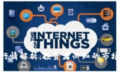 今日BNB币价格行情解析：投资者必知的市场动态