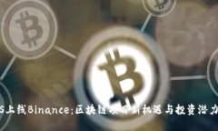 NULS上线Binance：区块链项目新机遇与投资潜力分析