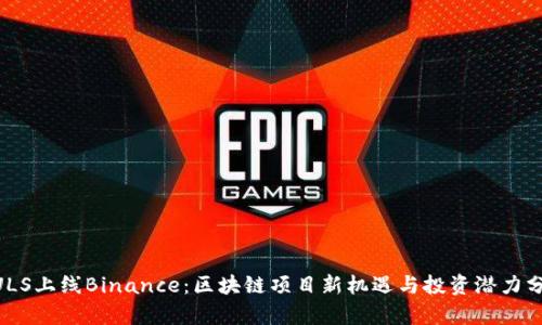 NULS上线Binance：区块链项目新机遇与投资潜力分析