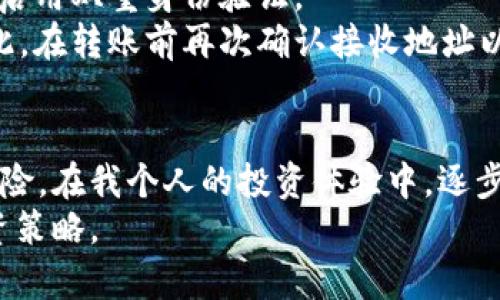   如何将USDT提到币安链钱包：操作指南与风险分析 / 

 guanjianci USDT, 币安链, 钱包转账, 数字资产, 加密货币 /guanjianci 

引言
在当前的数字资产市场中，USDT作为一种稳定币，日益受到投资者的关注。许多交易者依赖这种数字货币进行交易与储值，而币安链钱包提供了一个可靠、易于使用的存储和管理USDT的环境。在这篇文章中，我们将为您详尽介绍如何将USDT提到币安链钱包，包括详细步骤、可能遭遇的风险及防范措施，以及我的个人经验总结。

理解USDT和币安链钱包
USDT，全称为Tether，是与美元挂钩的稳定币，使其在加密货币市场上具有较强的稳定性。币安链钱包则是币安平台推出的一种数字资产管理工具，专为用户提供安全、快速的数字货币存储和转账服务。
为什么要将USDT存入币安链钱包？首先，这种钱包的安全性较高，能够有效防止黑客攻击。同时，钱包的便捷性和灵活性也是吸引用户的重要因素。一般来说，用户可以随时随地管理和交易他们的USDT资产。

如何将USDT提到币安链钱包
提到USDT的步骤其实并不复杂，但对于初学者来说，可能会有一些疑惑。以下是详细的步骤：
ol
li首先，确保您已注册并验证币安账户。遵循币安平台的指示完成身份验证，以确保您能够顺利交易。/li
li接下来，您需要下载并安装币安链钱包应用程序。无论是Android还是iOS系统，在应用商店都可以轻松找到。/li
li创建一个新的钱包或导入已有的钱包。如果您是新用户，建议您创建一个新钱包，并妥善保管好您的助记词，避免丢失。/li
li登录您的币安账户，进入“资金管理”界面，选择“提币”选项。/li
li在提币界面，选择USDT作为提币资产，输入您在币安链钱包的接收地址及提币金额。/li
li进行相关的安全验证，包括手机验证码和邮箱验证码，以确保提币操作的安全。/li
li最后，确认提币信息，点击“确认提币”。/li
/ol

提币过程中的注意事项
在提币过程中，请务必注意以下几点：
ul
li检查接收地址：确保您输入的接收地址正确无误，任何错误都可能导致不可逆转的损失。/li
li网络费用：提币通常需要支付一定的网络费用，因此请确保您的USDT余额足够支付这笔费用。/li
li安全性：尽可能使用双重身份验证（2FA）来提高账户的安全性，防止未授权的访问。/li
li到账时间：提币通常需要一些时间才能到账，尤其是在网络繁忙时。在此期间，请耐心等待。/li
/ul

提币后的管理与使用
一旦USDT成功转账到您的币安链钱包，您可以自由地进行管理和使用。可以选择继续持有，等待市场价格波动后再进行交易，或者用USDT进行其他加密资产的购买。
在使用币安链钱包的过程中，我个人推荐定期检查钱包的安全性，确保助记词和私钥的安全存储。此外，利用币安链钱包的一些附加功能，如交易记录查看和资产分析工具，能够更加全面地理解自己的投资状况。

风险分析及防范措施
虽然币安链钱包在安全性上做得相对不错，但仍然存在一些潜在风险。
首先，黑客攻击是最大的威胁之一。无论是通过钓鱼网站获取用户信息，还是直接攻击钱包系统，黑客都能够对用户资产造成威胁。因此，我建议定期更换密码，并启用双重身份验证。
其次，用户自身的操作失误也是导致资产损失的重要因素。例如，在转账时不慎输入错误地址，或者在不安全的网络环境下进行操作，都可能导致资金的流失。因此，在转账前再次确认接收地址以及金额是十分必要的。

总结与个人经验
虽然提到USDT到币安链钱包的过程相对简单，但用户在操作时的细节关注十分重要。通过反复核对账户信息、提币细节和网络环境，我们可以最大限度地降低风险。在我个人的投资体验中，逐步学习如何管理数字资产，以及如何选择合适的钱包存储，都是成功投资的关键。当然，市场波动不可预测，让我们在享受加密货币带来的便利时，也永远保持警觉。
最后，希望本文能够帮助您更好地理解USDT提到币安链钱包的过程，使您在数字资产投资中越来越得心应手。同时，记得持续关注市场动态，适时调整自己的投资策略。